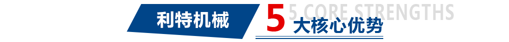 利特機械 五大核心優(yōu)勢